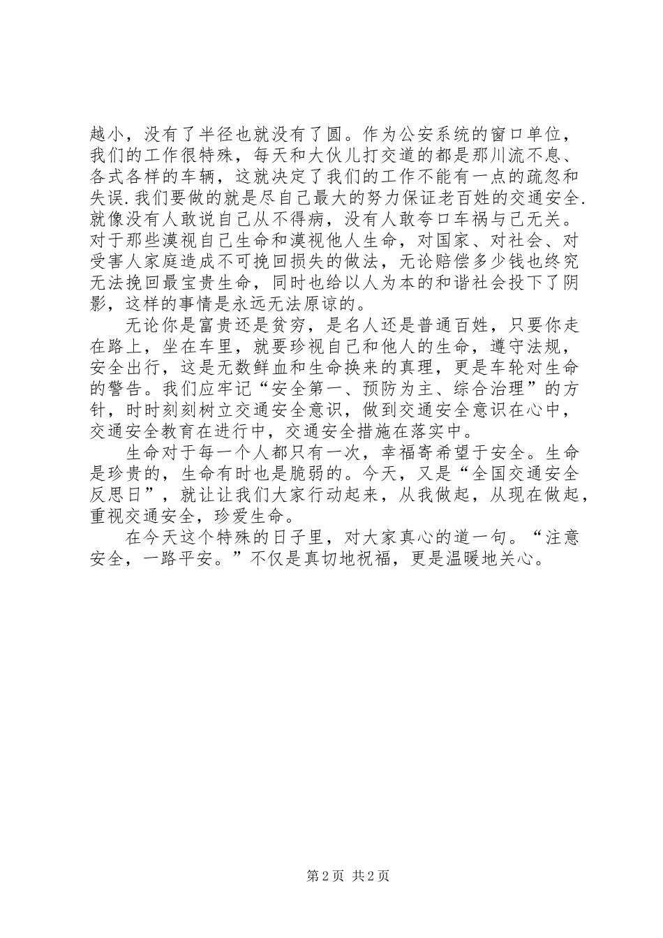 全国交通安全反思日——注意安全，一路平安！_第2页