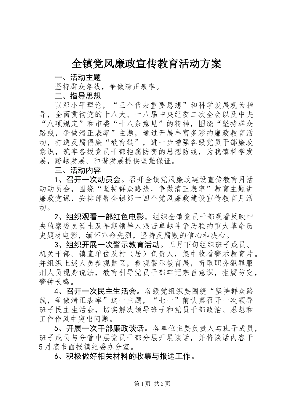 全镇党风廉政宣传教育活动方案_第1页