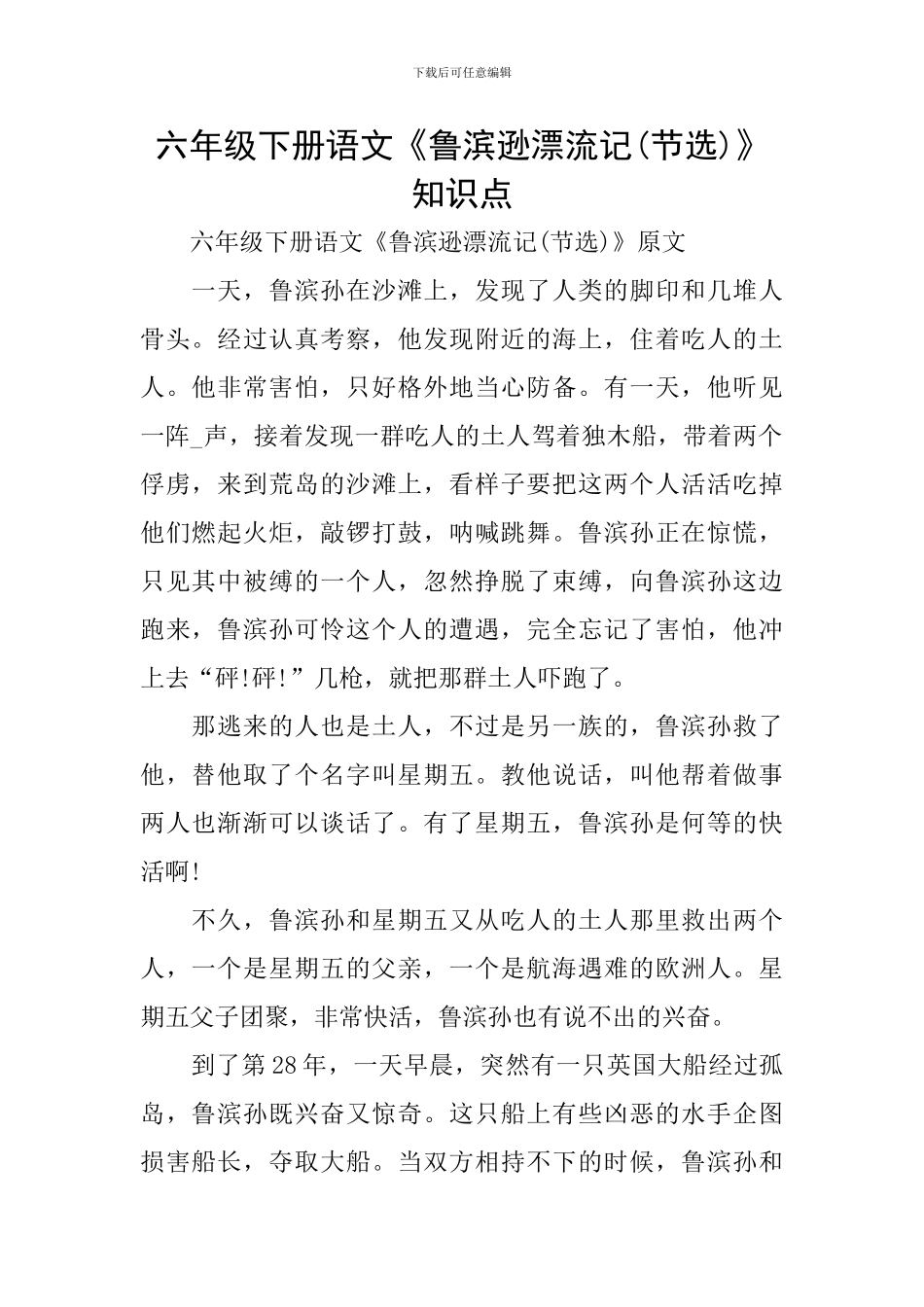 六年级下册语文《鲁滨逊漂流记》知识点_第1页