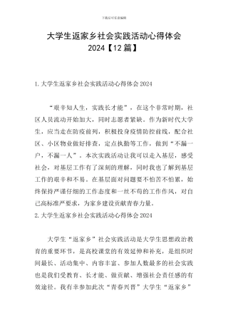 大学生返家乡社会实践活动心得体会2024