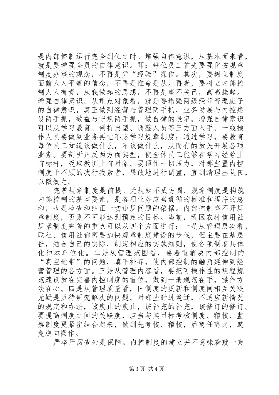 农村信用社内控制度学习心得_第3页