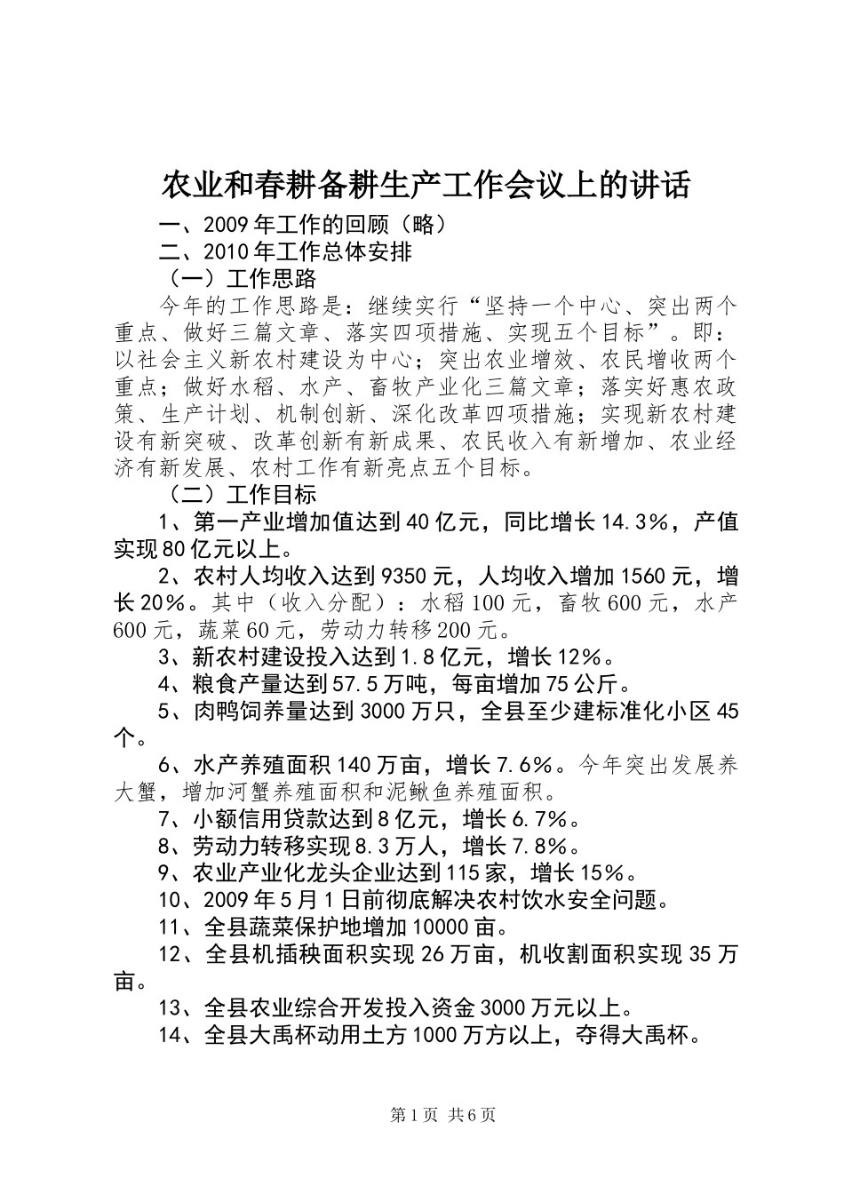 农业和春耕备耕生产工作会议上的讲话_第1页