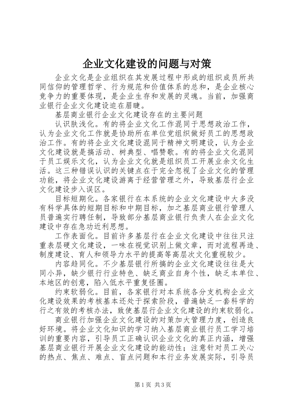 企业文化建设的问题与对策_第1页