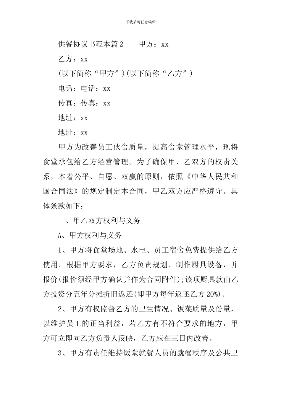 供餐协议书范本_第3页