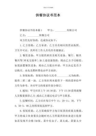 供餐协议书范本