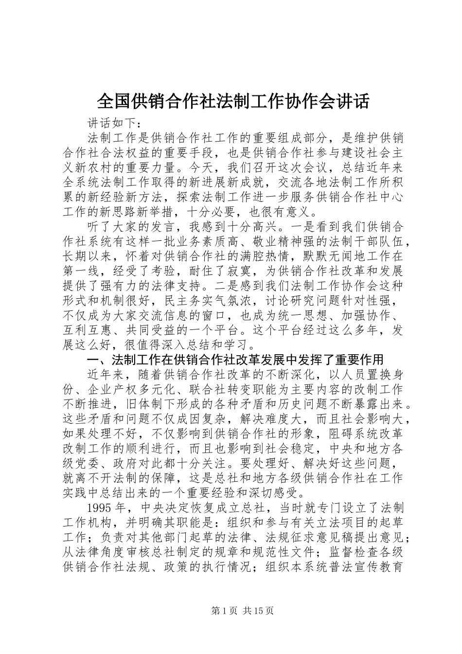 全国供销合作社法制工作协作会讲话_第1页