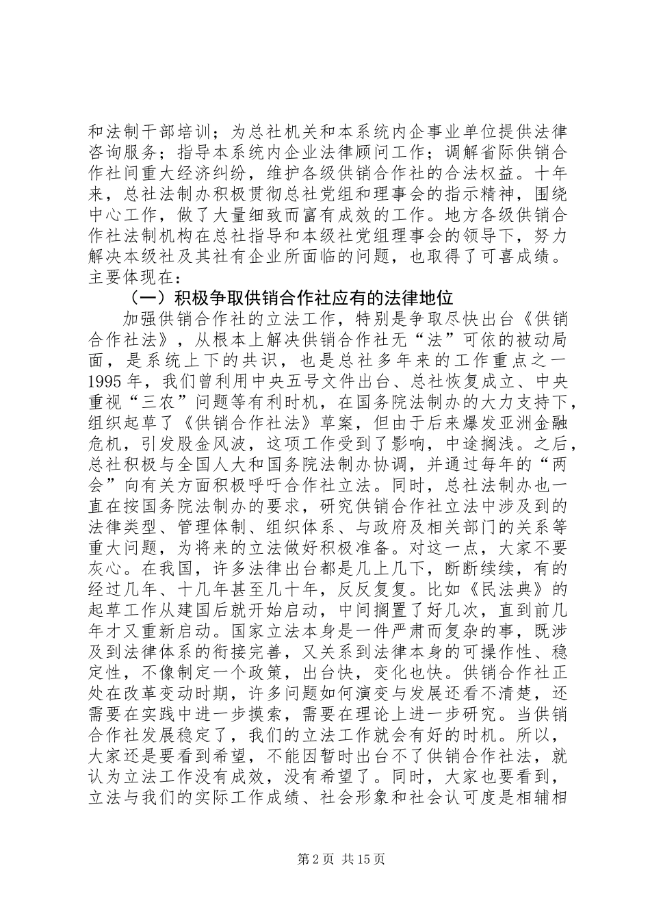全国供销合作社法制工作协作会讲话_第2页