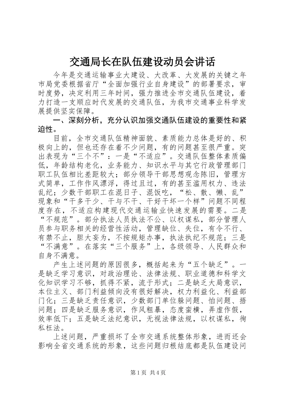 交通局长在队伍建设动员会讲话_第1页