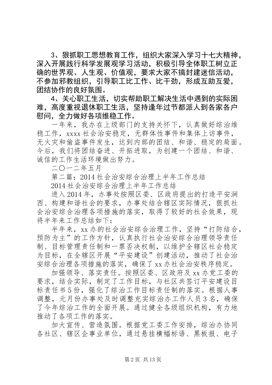 全县社会治安综合治理上半年工作总结(精选多篇)_第2页