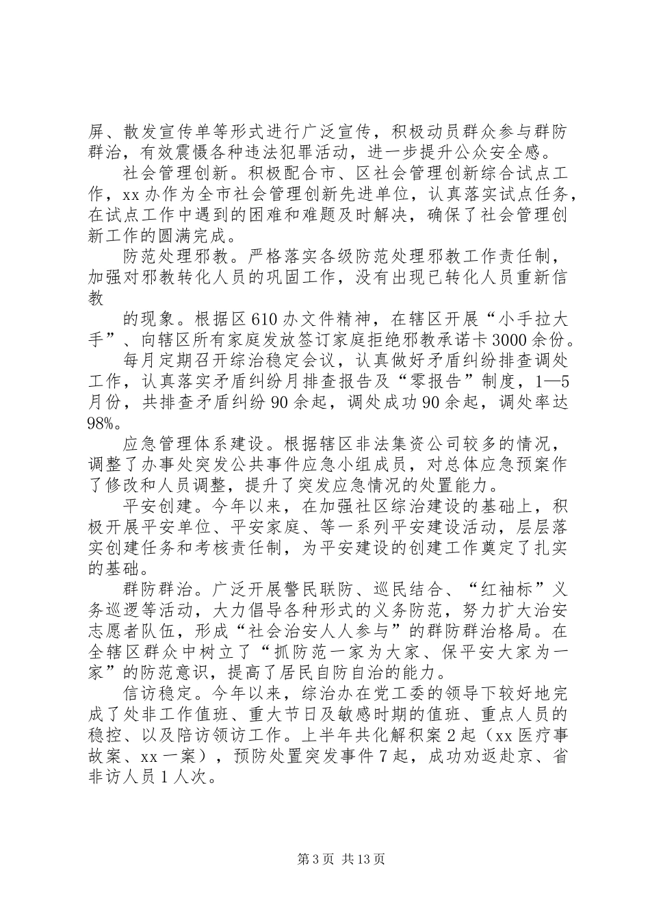 全县社会治安综合治理上半年工作总结(精选多篇)_第3页