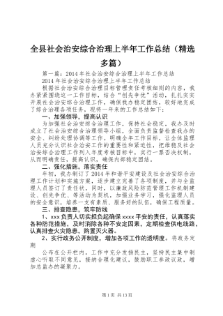 全县社会治安综合治理上半年工作总结(精选多篇)