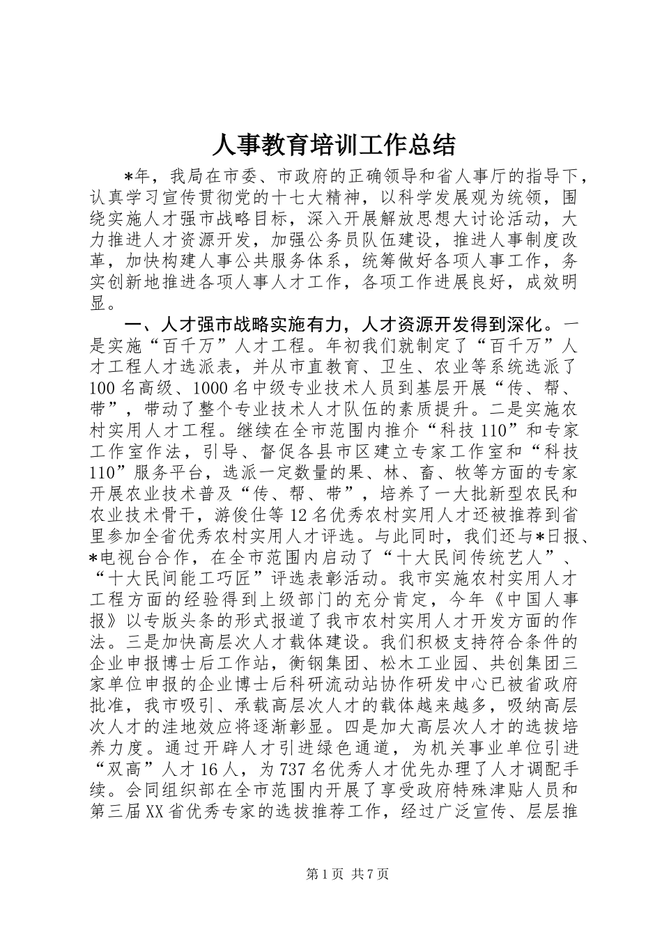 人事教育培训工作总结_第1页