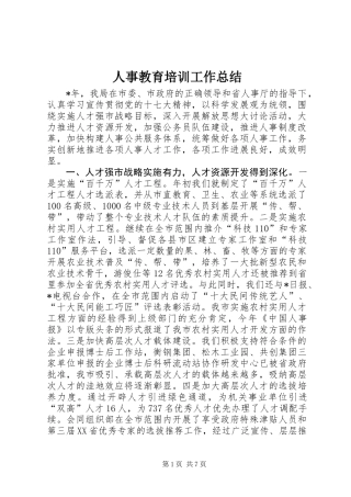 人事教育培训工作总结