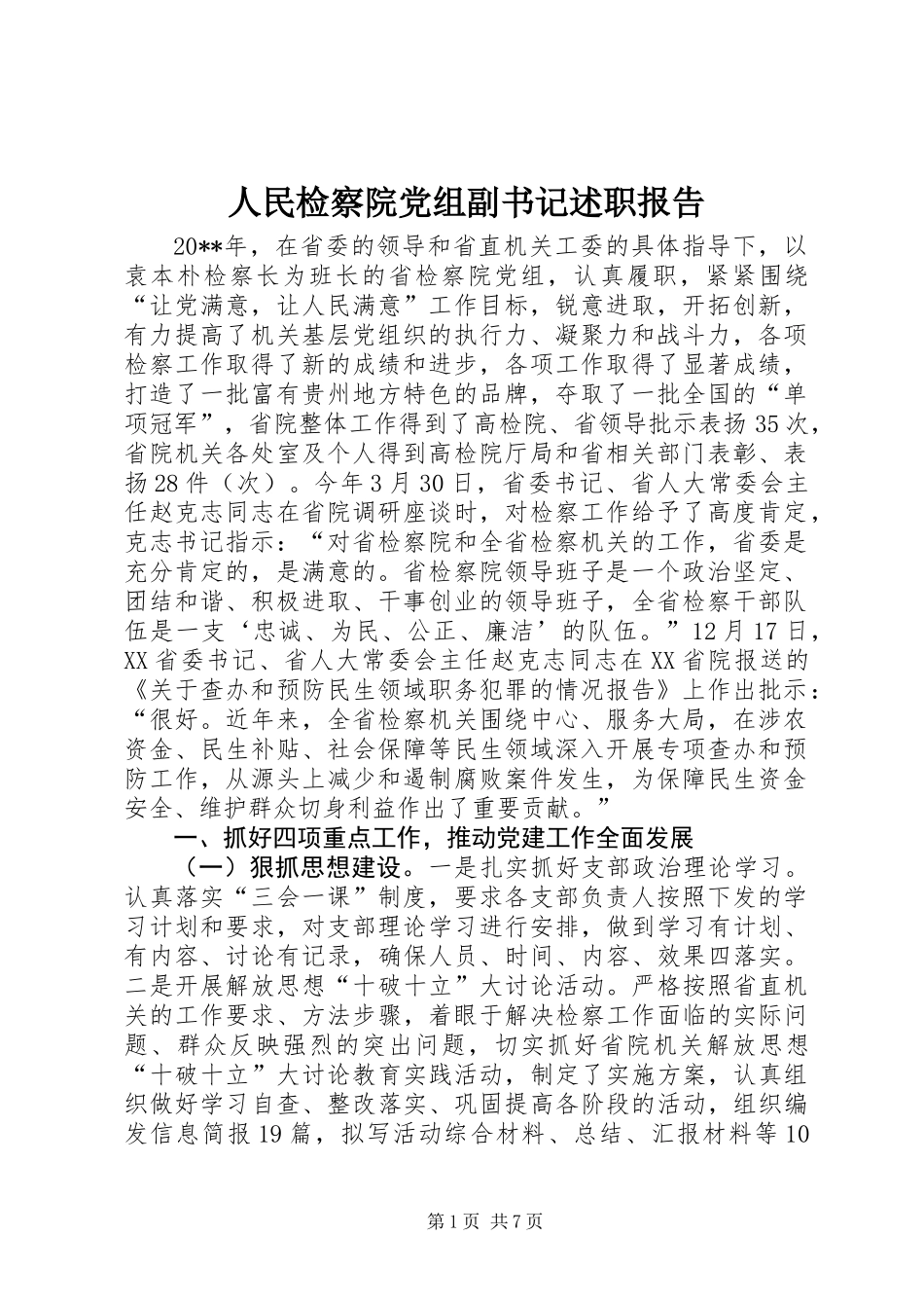 人民检察院党组副书记述职报告_第1页