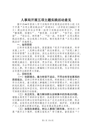 人事局开展五项主题实践活动意见
