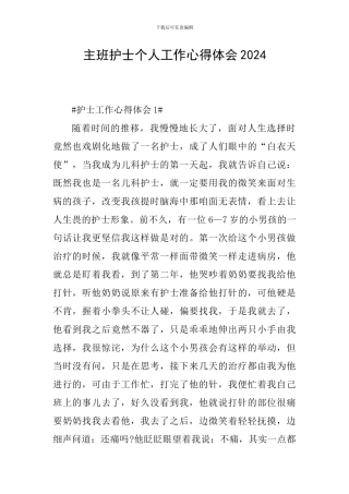 主班护士个人工作心得体会2024