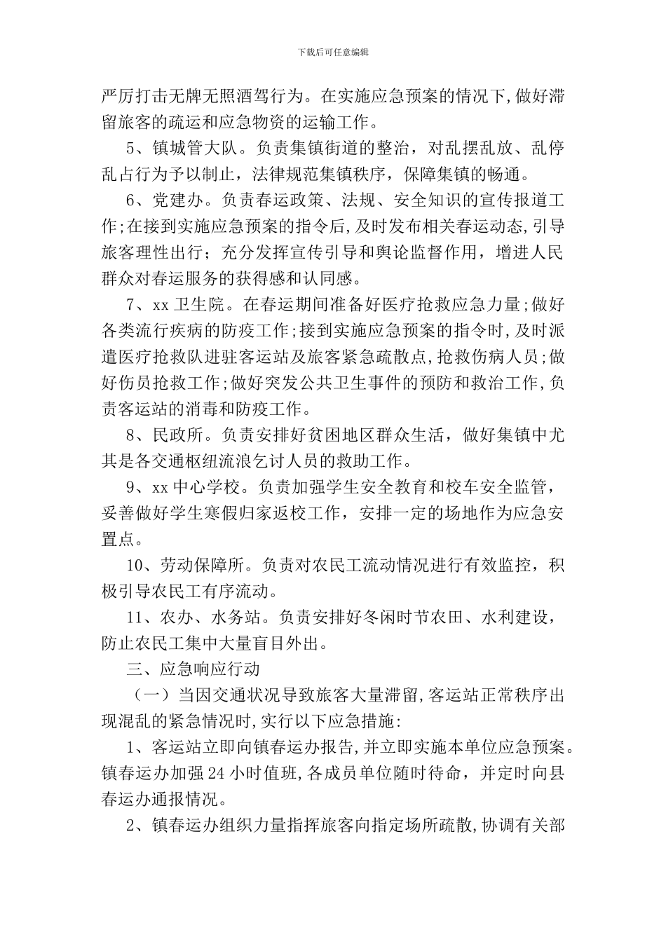 乡镇2024年春运工作应急预案_第2页