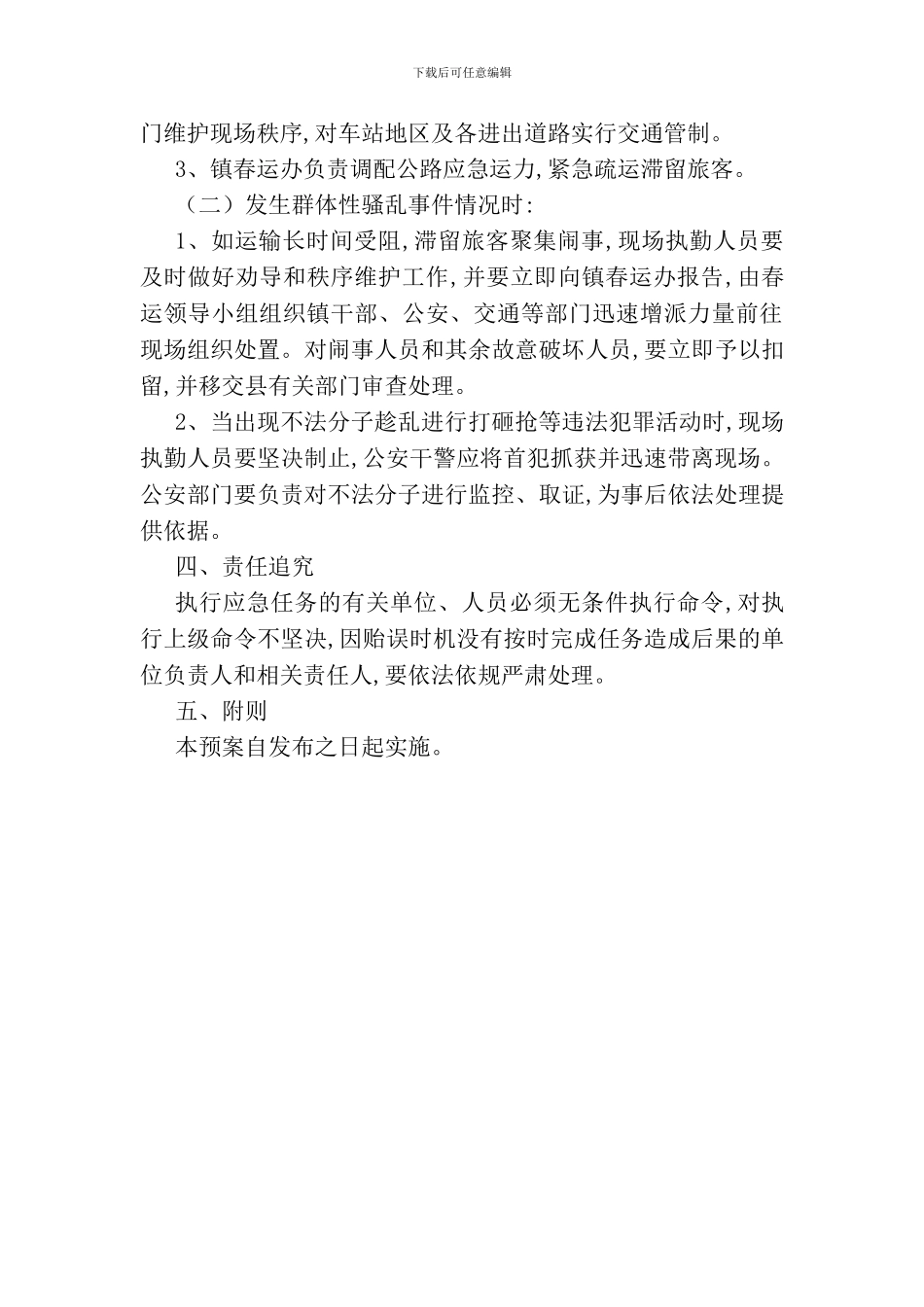 乡镇2024年春运工作应急预案_第3页