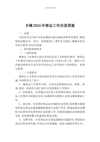 乡镇2024年春运工作应急预案