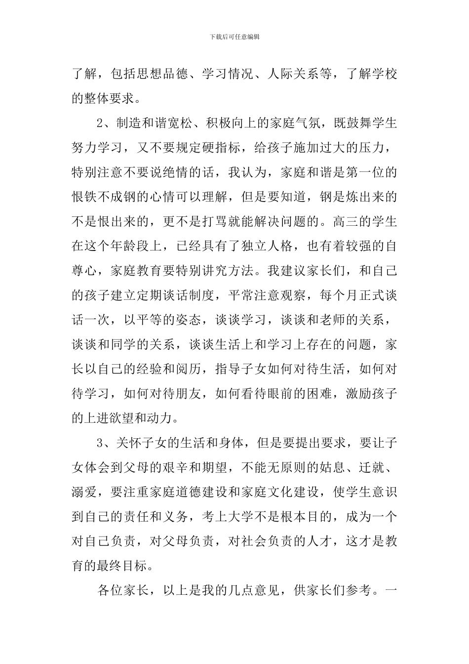 校长在高三年级家长会上讲话稿3篇_第3页