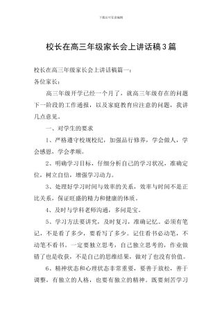 校长在高三年级家长会上讲话稿3篇