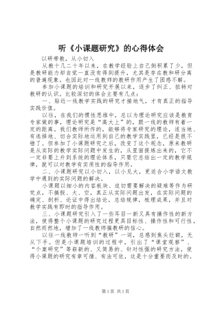 听《小课题研究》的心得体会