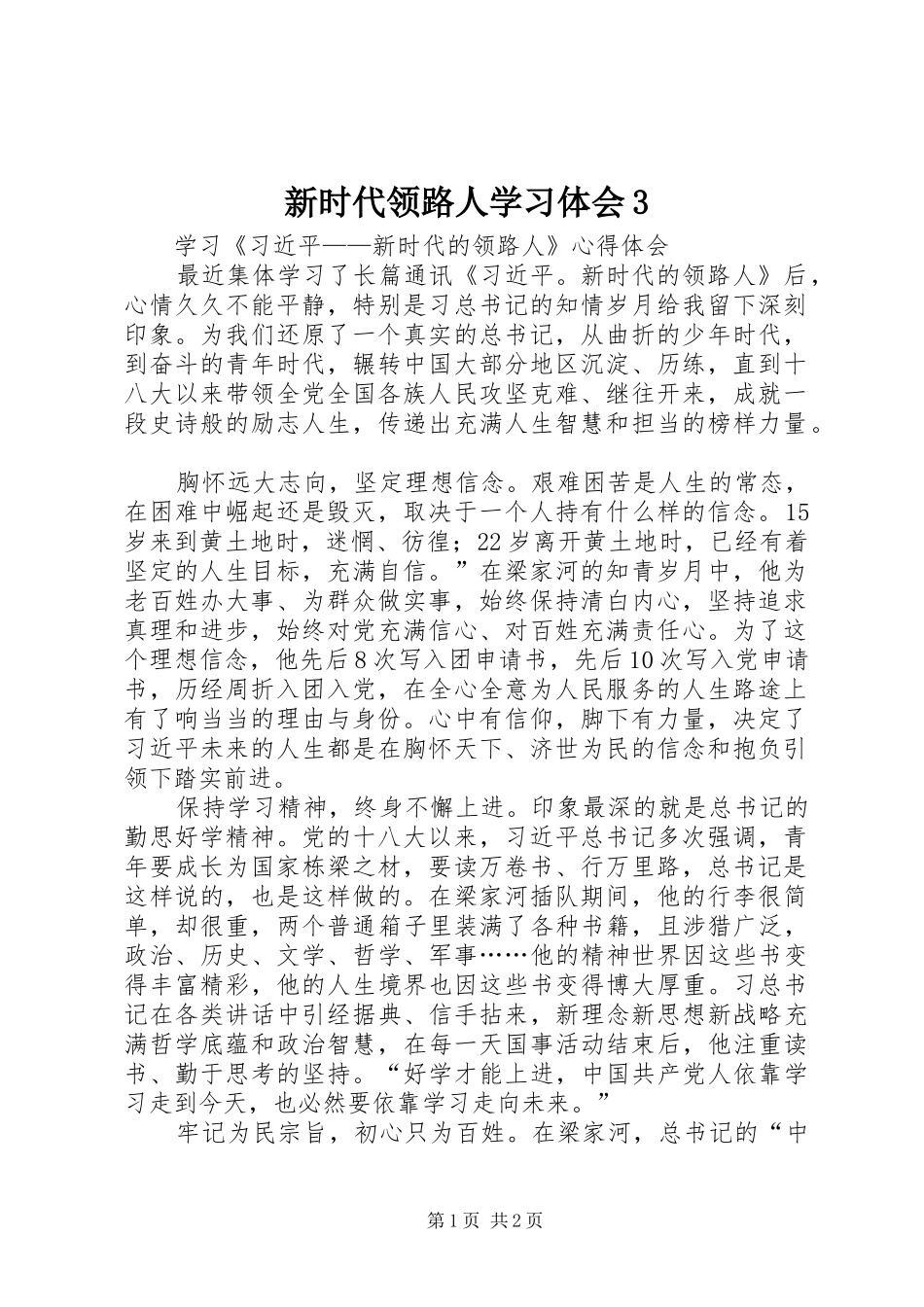 新时代领路人学习体会3_1 (4)_第1页