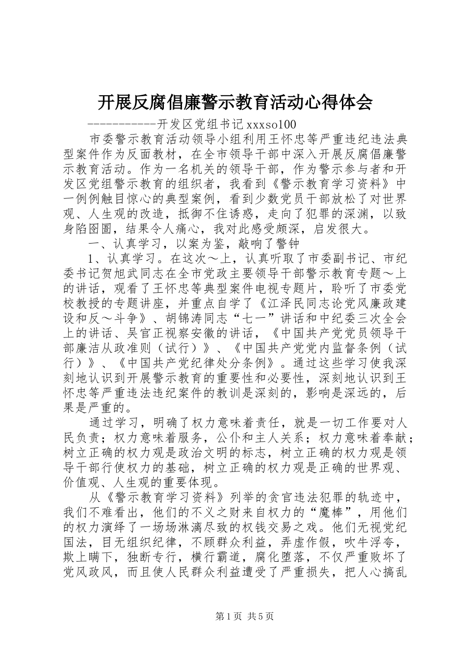 开展反腐倡廉警示教育活动心得体会_第1页
