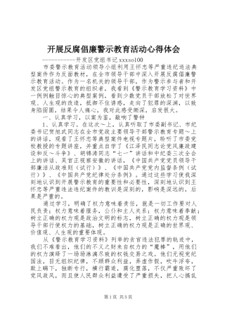 开展反腐倡廉警示教育活动心得体会