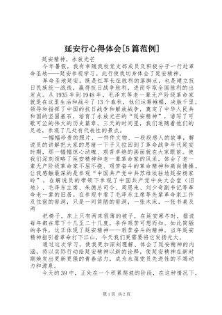 延安行心得体会[5篇范例]