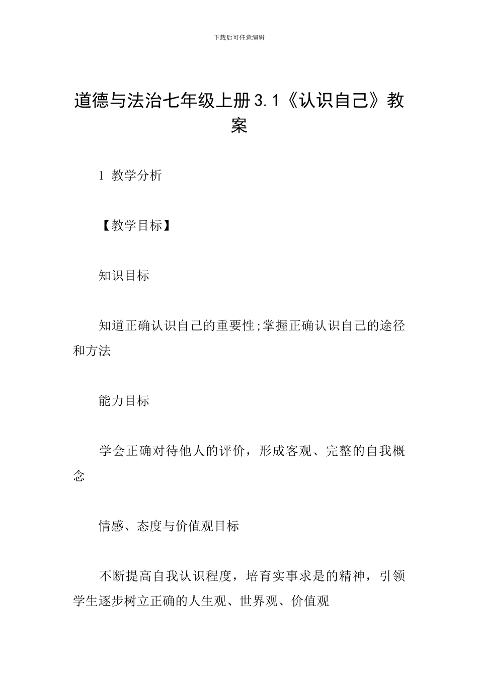道德与法治七年级上册3.1《认识自己》教案_第1页
