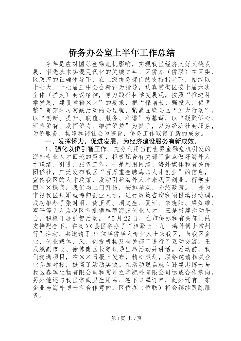 侨务办公室上半年工作总结_第1页