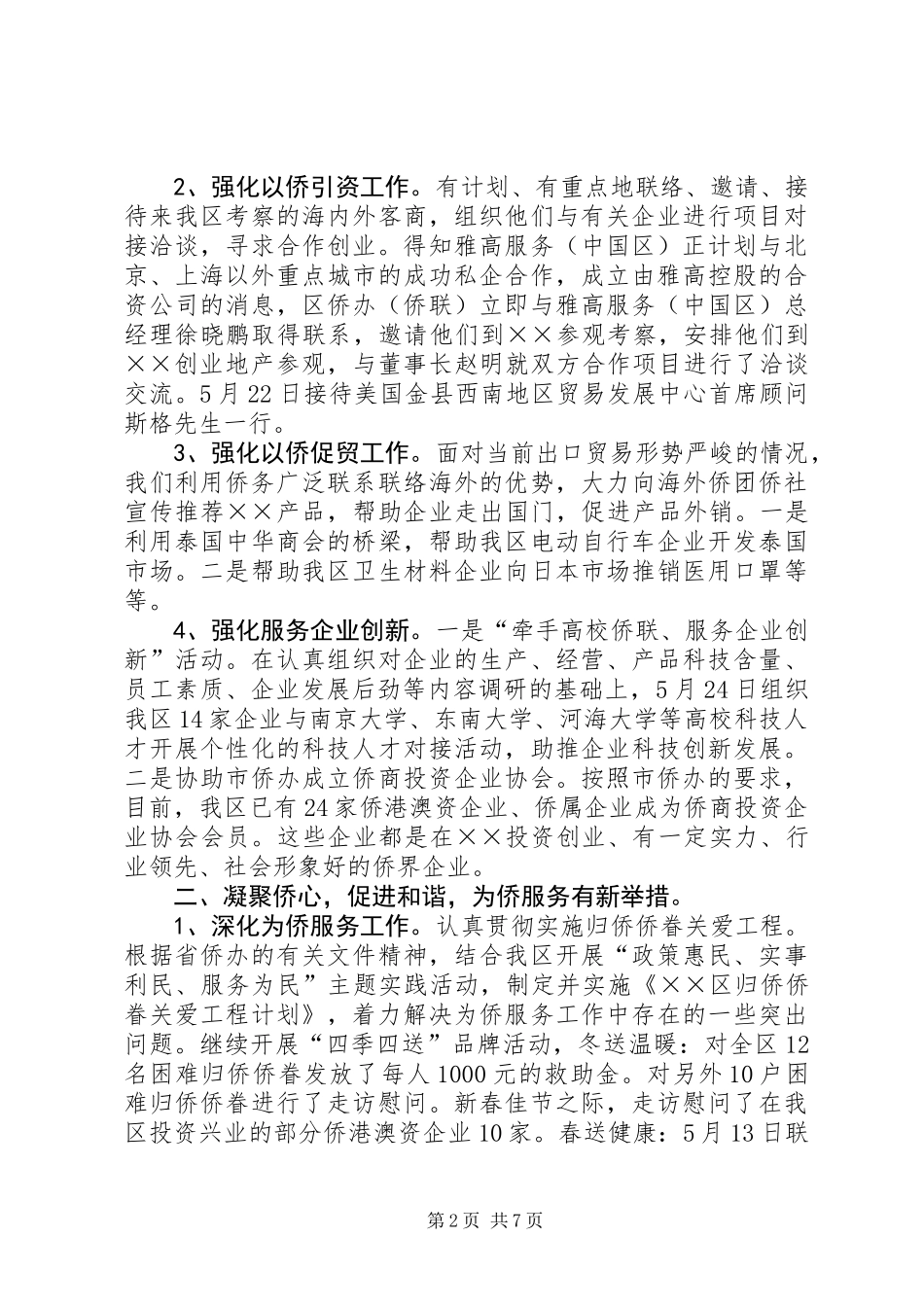 侨务办公室上半年工作总结_第2页