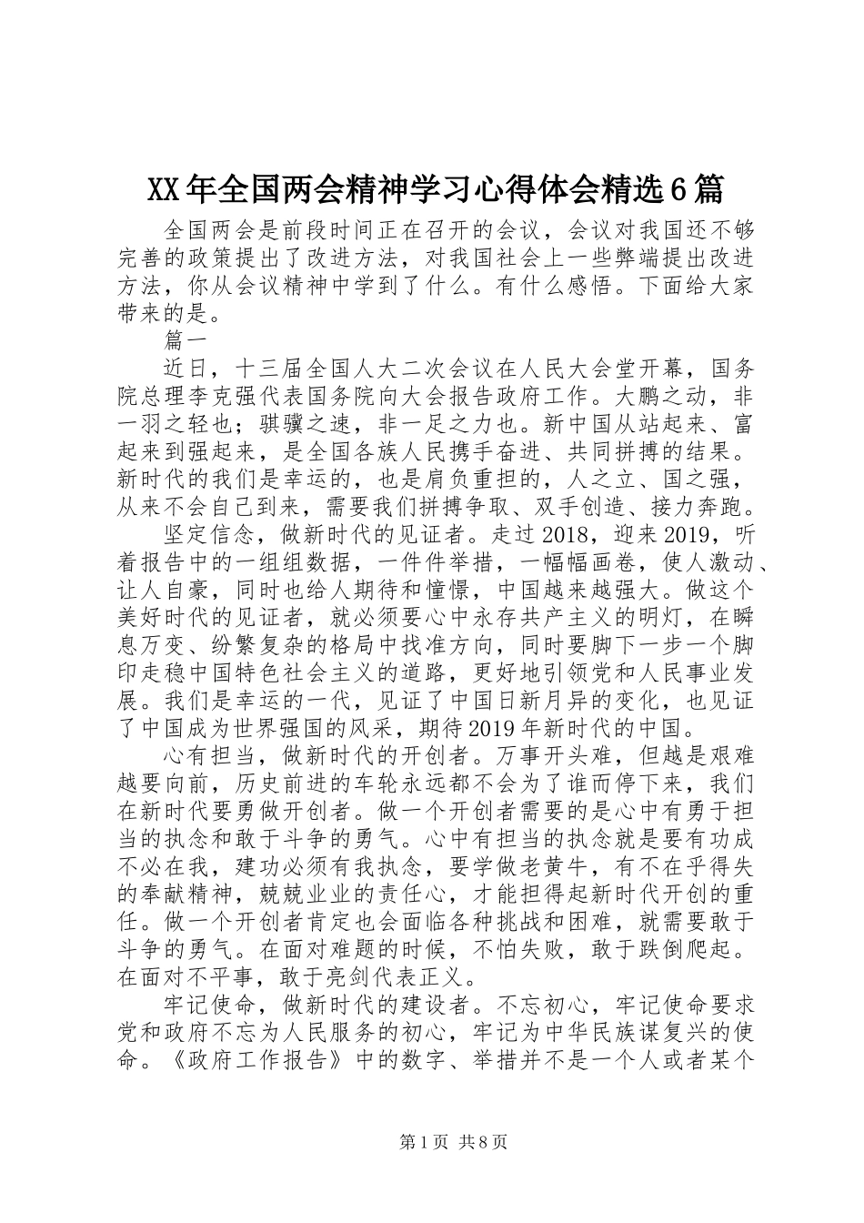 XX年全国两会精神学习心得体会精选6篇_第1页