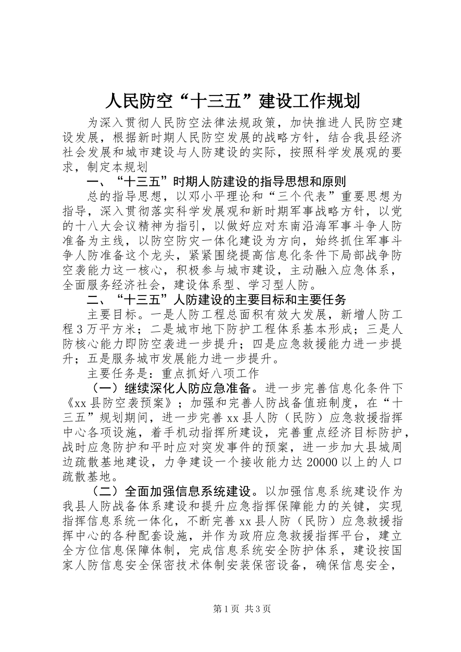 人民防空“十三五”建设工作规划_第1页