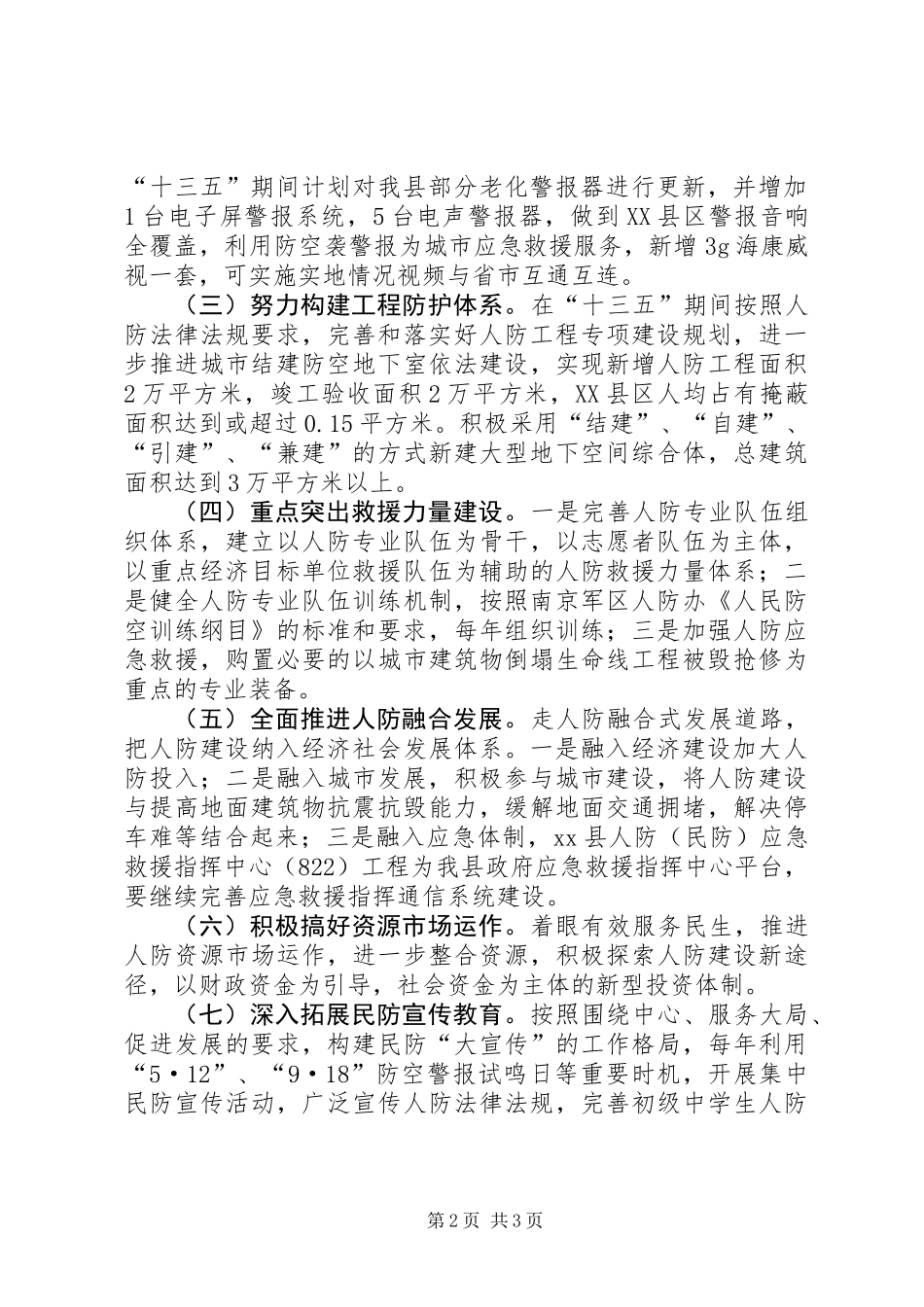 人民防空“十三五”建设工作规划_第2页
