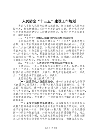 人民防空“十三五”建设工作规划
