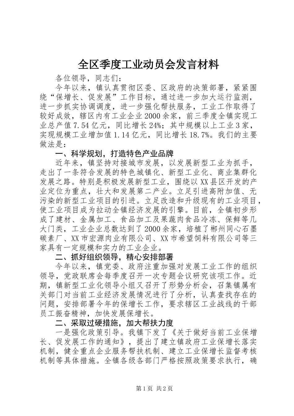 全区季度工业动员会发言材料_第1页