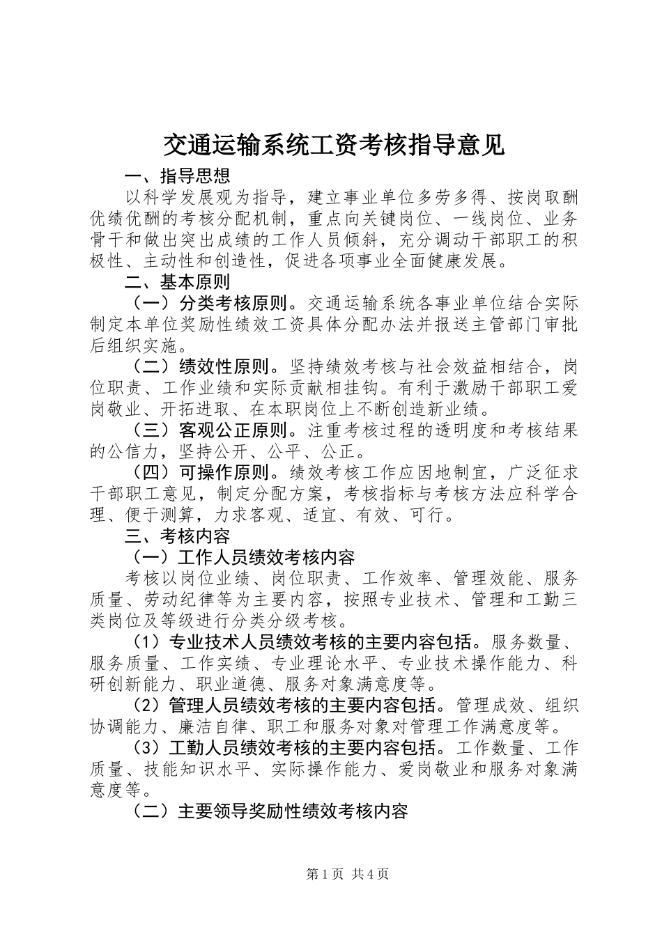 交通运输系统工资考核指导意见_第1页