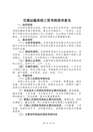 交通运输系统工资考核指导意见