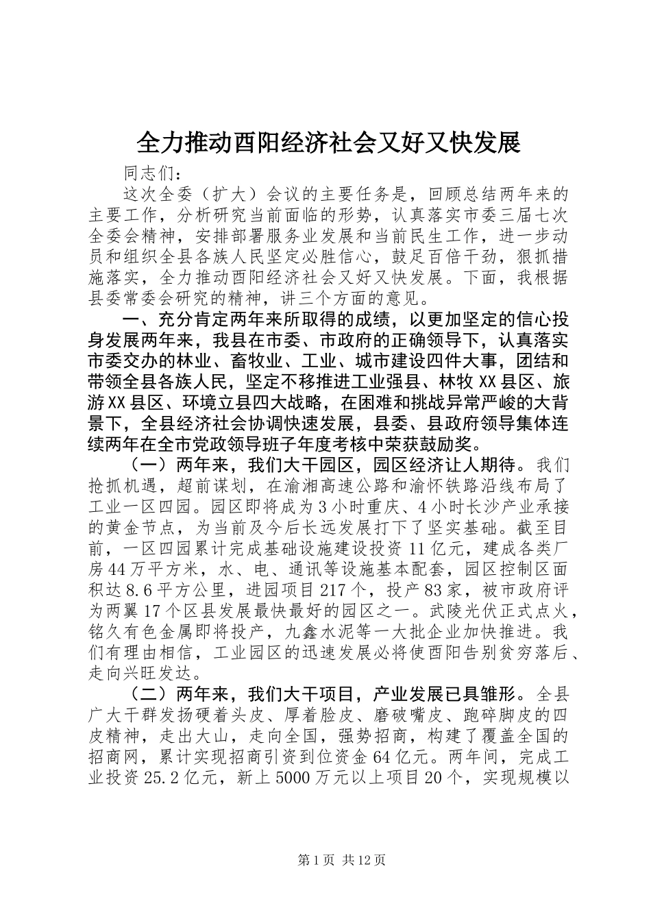 全力推动酉阳经济社会又好又快发展_第1页