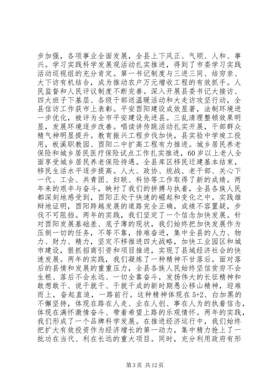 全力推动酉阳经济社会又好又快发展_第3页