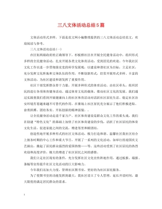三八文体活动总结5篇 