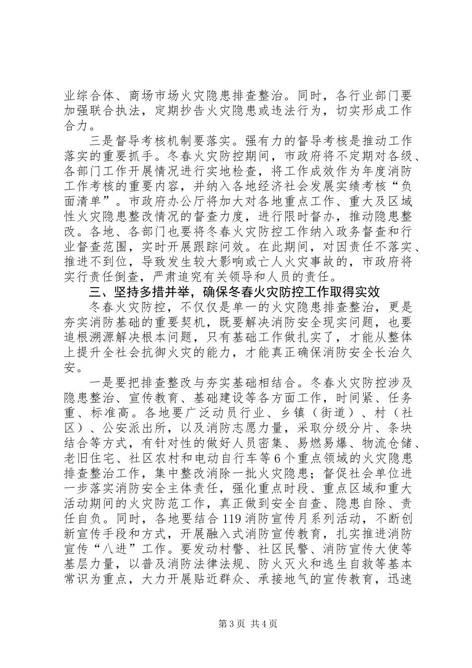 全市冬春火灾防控工作动员部署会议讲话稿_第3页