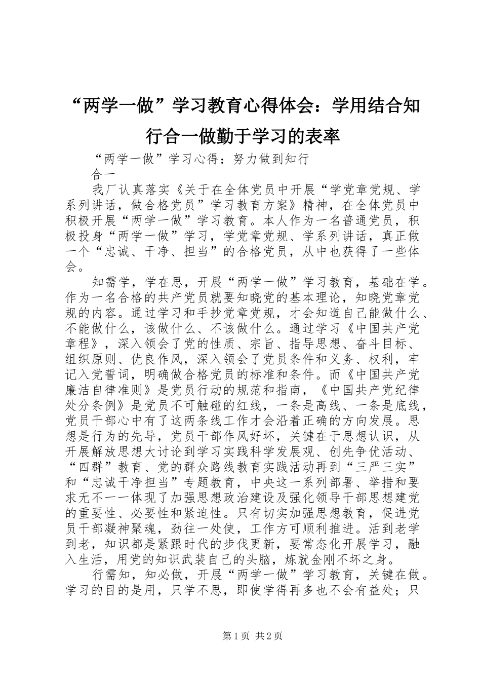 “两学一做”学习教育心得体会：学用结合知行合一做勤于学习的表率_第1页