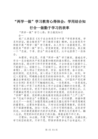 “两学一做”学习教育心得体会：学用结合知行合一做勤于学习的表率
