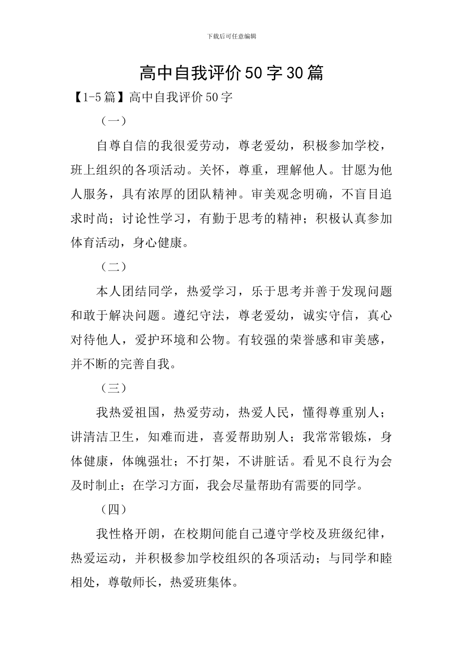 高中自我评价50字30篇_第1页
