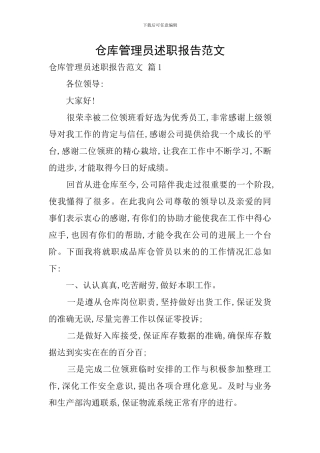 仓库管理员述职报告范文