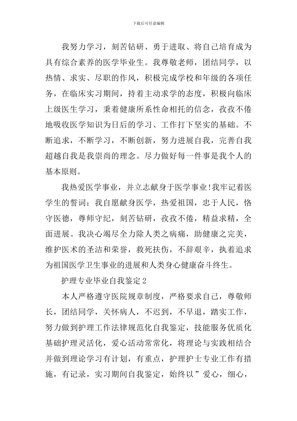 最新的护理专业毕业自我鉴定范文_第2页