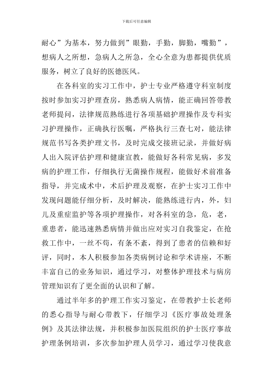 最新的护理专业毕业自我鉴定范文_第3页